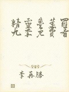 精灵梦叶罗丽第九季免费看完整版