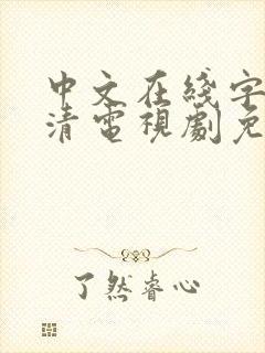 中文在线字幕高清电视剧免