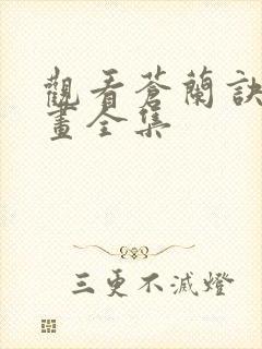 观看苍兰诀 动画全集