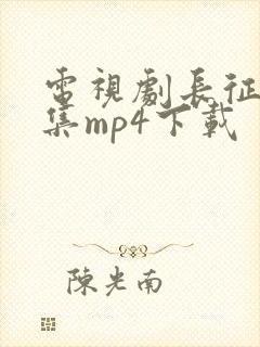 电视剧长征24集mp4下载封面