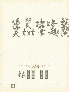 优质攻略系统沈芙txt笔趣阁封面