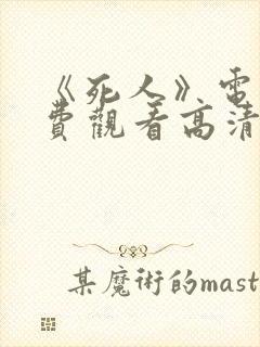 《死人》电影免费观看高清