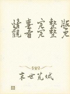 情事完整版在线观看完整免费高清封面