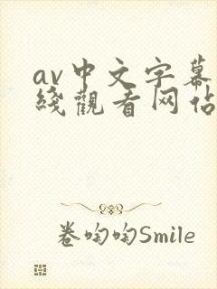 av中文字幕在线观看网站入口