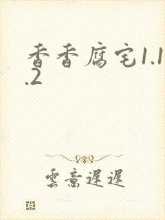 香香腐宅1.1.2
