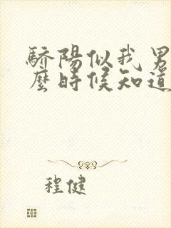 骄阳似我男主什么时候知道误会女主