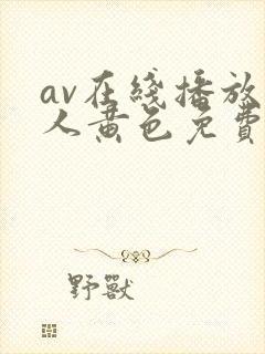 av在线播放成人黄色免费观看