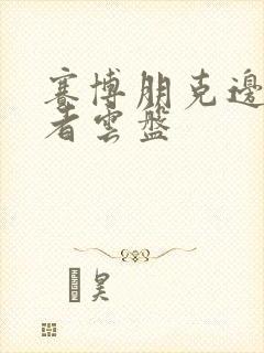 赛博朋克边缘行者云盘