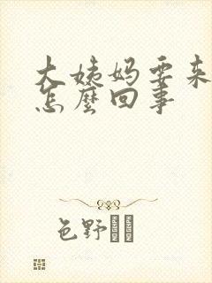 大姨妈要来胸疼怎么回事