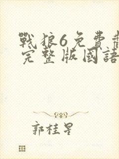 战狼6免费观看完整版国语高清封面