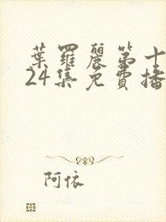 叶罗丽第十一季24集免费播放