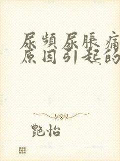 尿频尿胀痛什么原因引起的