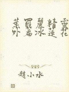 叶罗丽精灵梦番外篇冰莲花封面