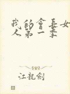 我的会长女仆大人第一季