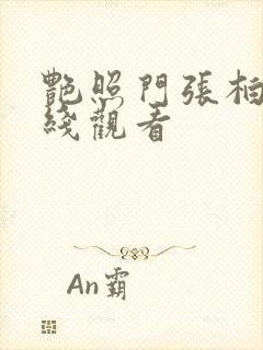 艳照门张柏芝在线观看封面