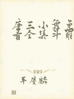 唐三小舞免费观看全集斗罗大陆漫画