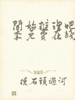 开始推理吧第三季免费在线观看