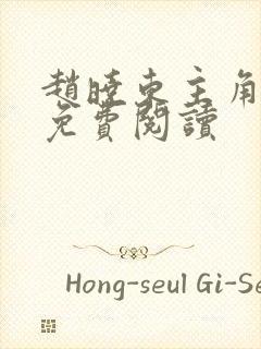 赵晓东主角小说免费阅读