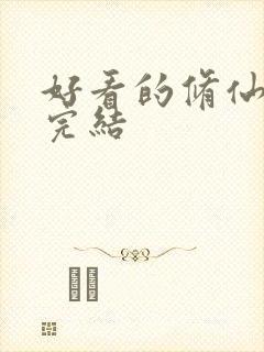 好看的修仙动漫完结