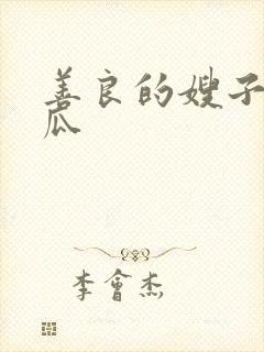 善良的嫂子3西瓜