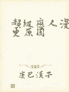 超级恋人漫画停更原因