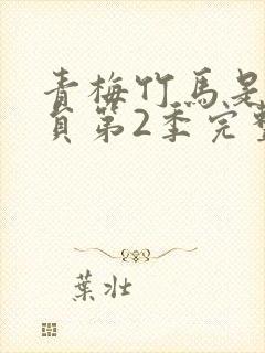 青梅竹马是消防员第2季完整版