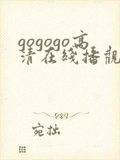 gogogo高清在线播观看费播放