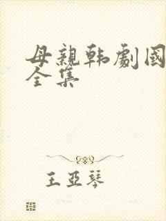 母亲韩剧国语版全集