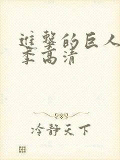 进击的巨人第一季高清封面