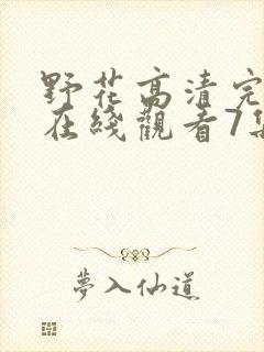 野花高清完整版在线观看7集