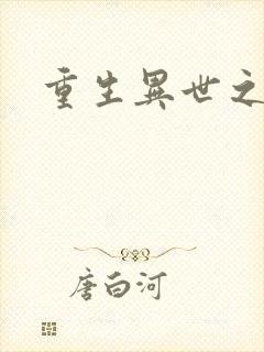 重生异世之狂仙