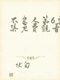 不良人第6季全集免费观看动漫