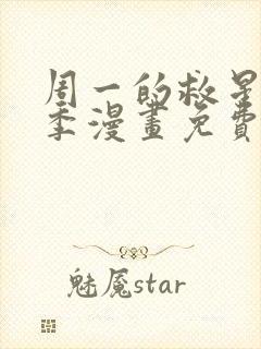 周一的救星第一季漫画免费阅读