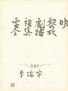 电视剧黎明免费全集播放封面