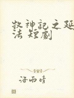 牧神记之延康变法 短剧