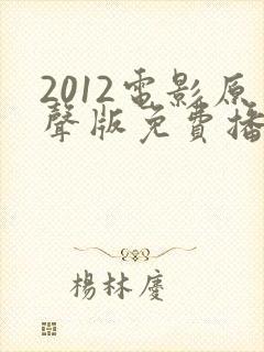 2012电影原声版免费播放