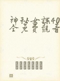 神秘女谍40集全免费观看国语版
