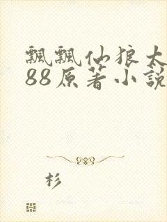 飘飘仙狼太郎188原著小说