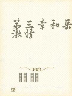 第三章和岳卧室激情封面