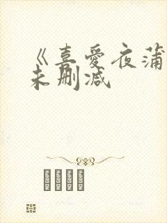 《喜爱夜蒲3》未删减