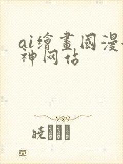 ai绘画国漫女神网站