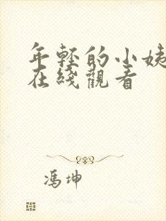 年轻的小姨韩剧在线观看