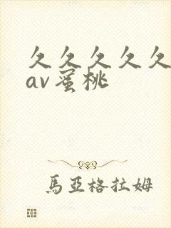 久久久久久亚洲av蜜桃