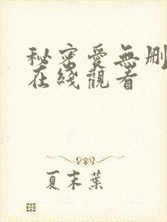 秘密爱无删减版在线观看