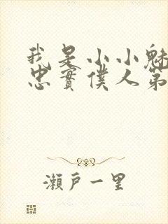 我是小小魅魔的忠实仆人第二集