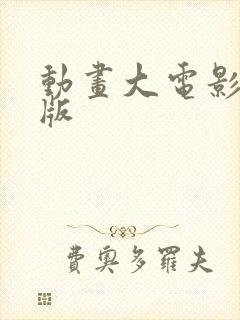 动画大电影国语版