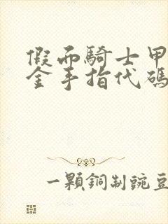 假面骑士甲斗王金手指代码