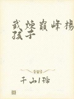 武炼巅峰杨开的孩子