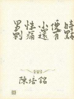 男性小便时尿道刺痛还有点出血