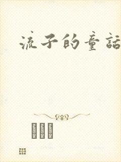 流子的童话封面